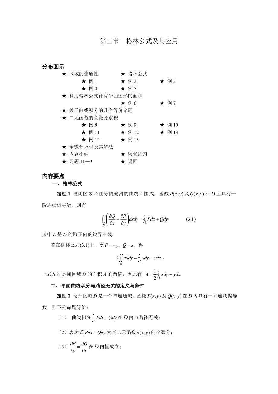 高等數(shù)學(xué)備課教案：第十一章 曲線積分與曲面積分 第三節(jié)格林公式及其應(yīng)用_第1頁