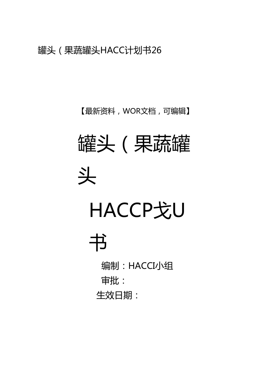 罐頭果蔬罐頭haccp計劃書6_第1頁