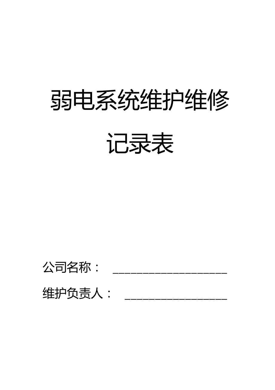 弱电系统维护维修记录单_第1页