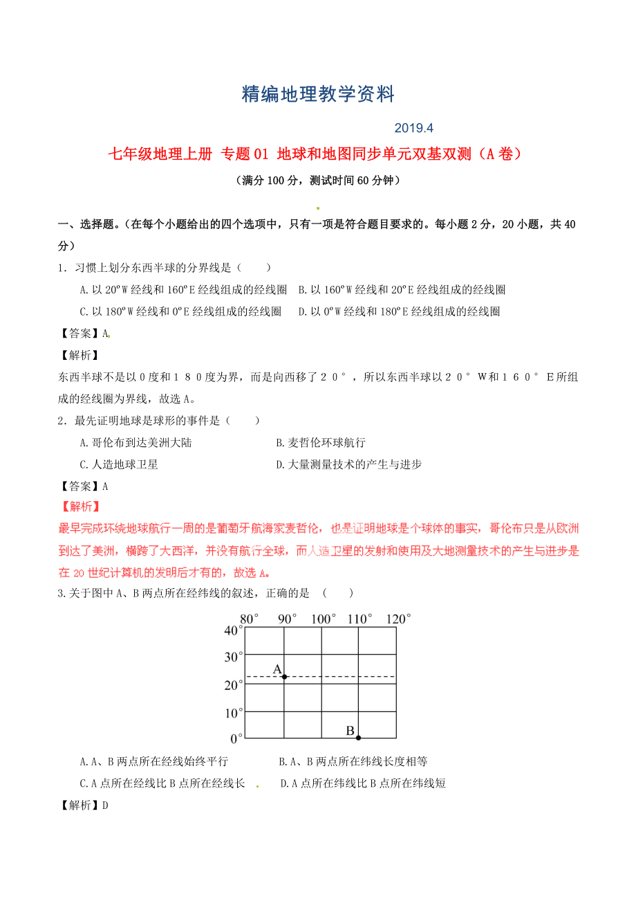 精編七年級地理上冊 專題01 地球和地圖同步單元雙基雙測A卷含解析 新人教版_第1頁