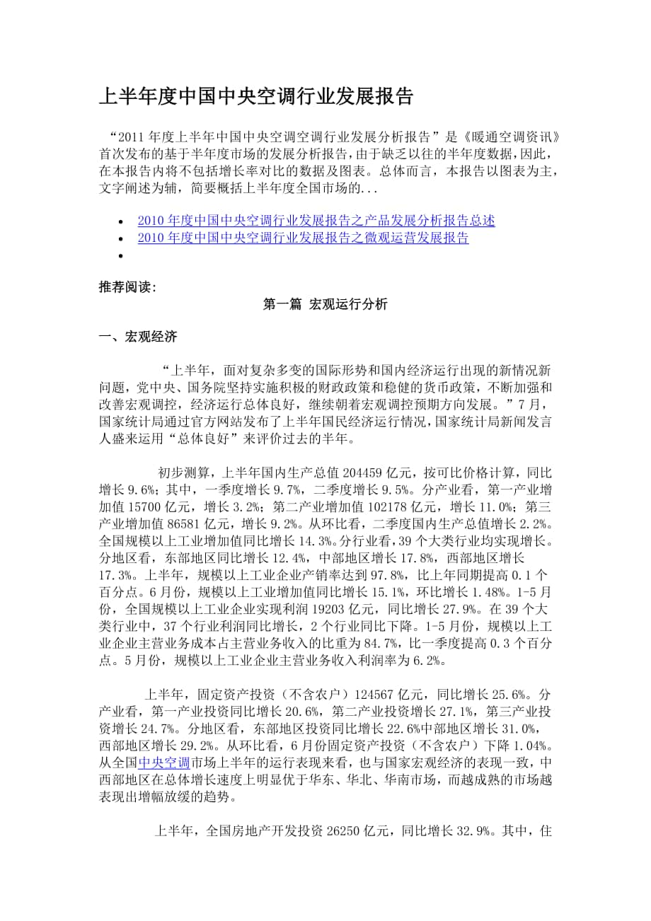 2011上半年度中国中央空调行业发展报告_第1页