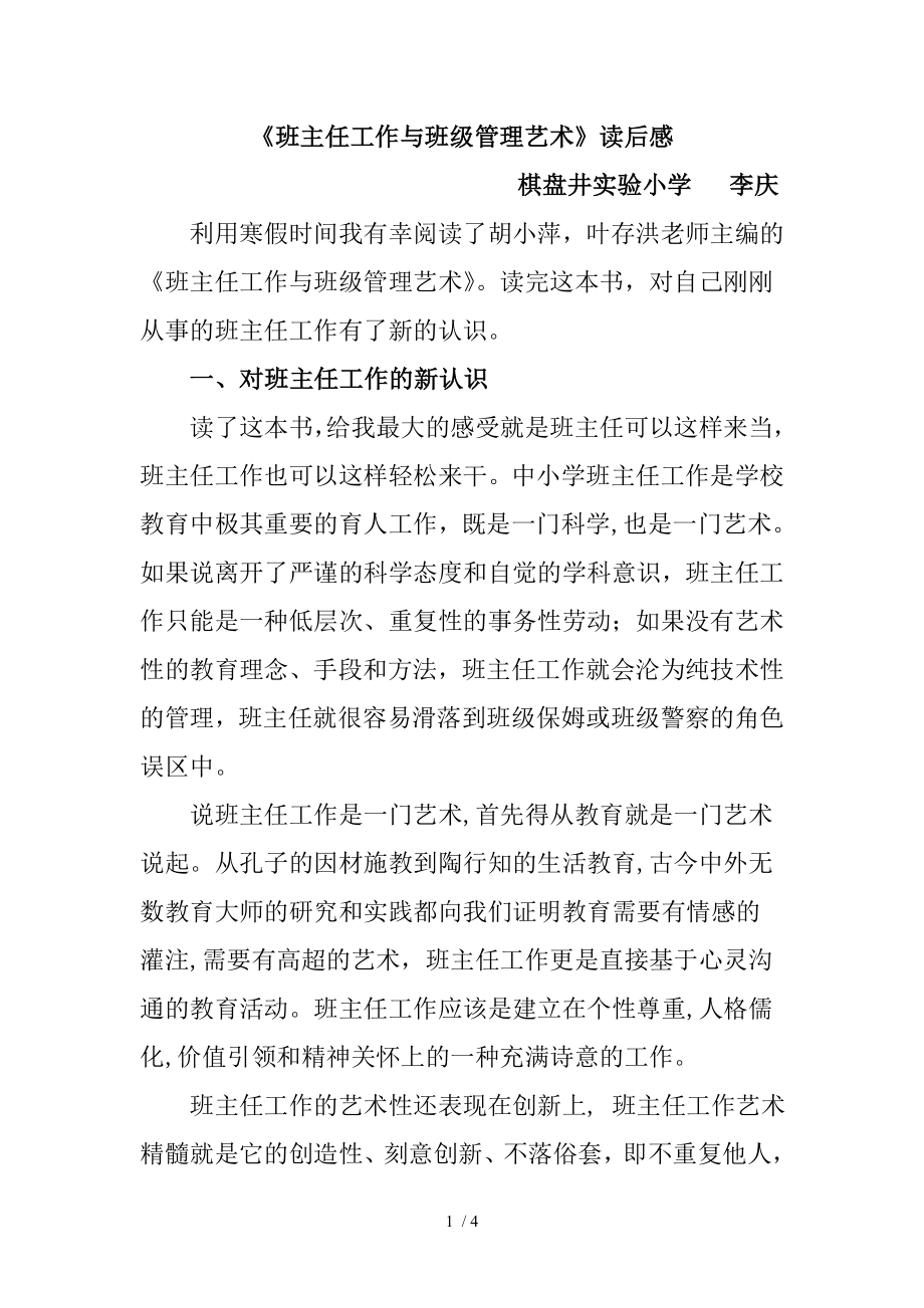 《班主任工作与班级管理艺术》读后感李庆_第1页