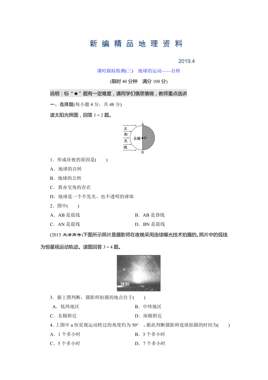 新编高考地理课时跟踪检测3地球的运动——自转含答案_第1页