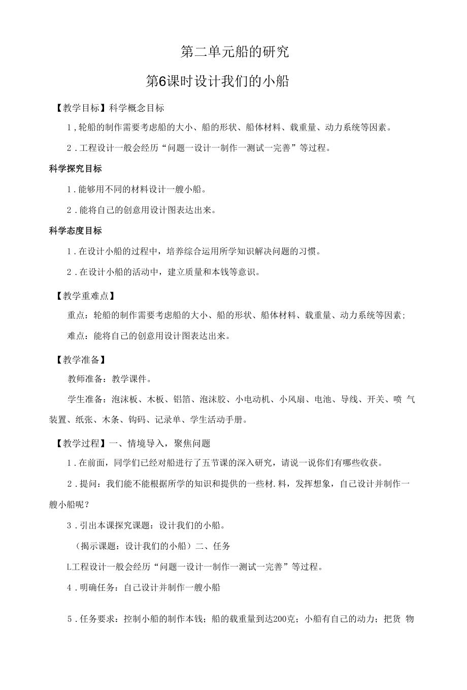 教科版五年級科學(xué)下冊2-6 設(shè)計我們的小船 教案.docx_第1頁