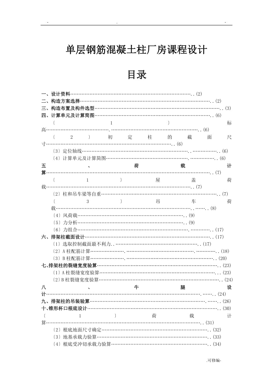 单层钢筋混凝土柱厂房课程设计报告_第1页