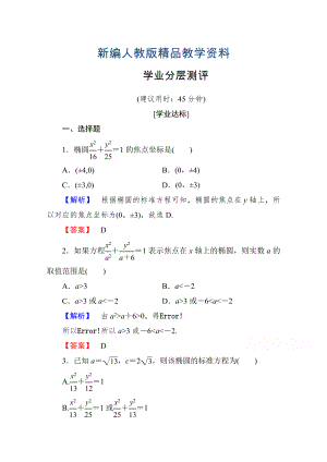 新編高中數(shù)學(xué)人教A版選修11 第二章圓錐曲線與方程 學(xué)業(yè)分層測(cè)評(píng)6 含答案