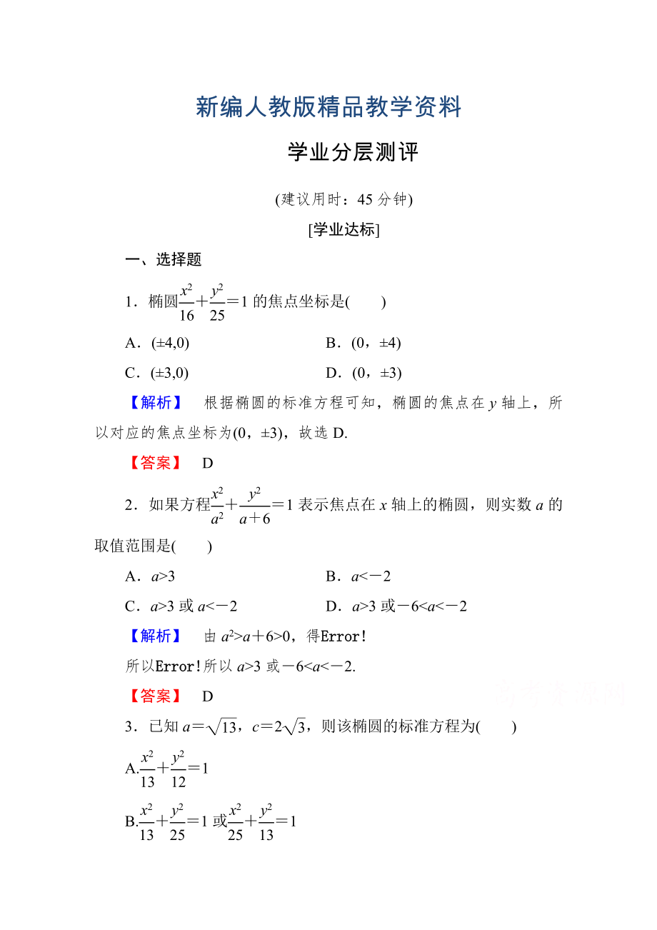 新編高中數(shù)學(xué)人教A版選修11 第二章圓錐曲線與方程 學(xué)業(yè)分層測評6 含答案_第1頁