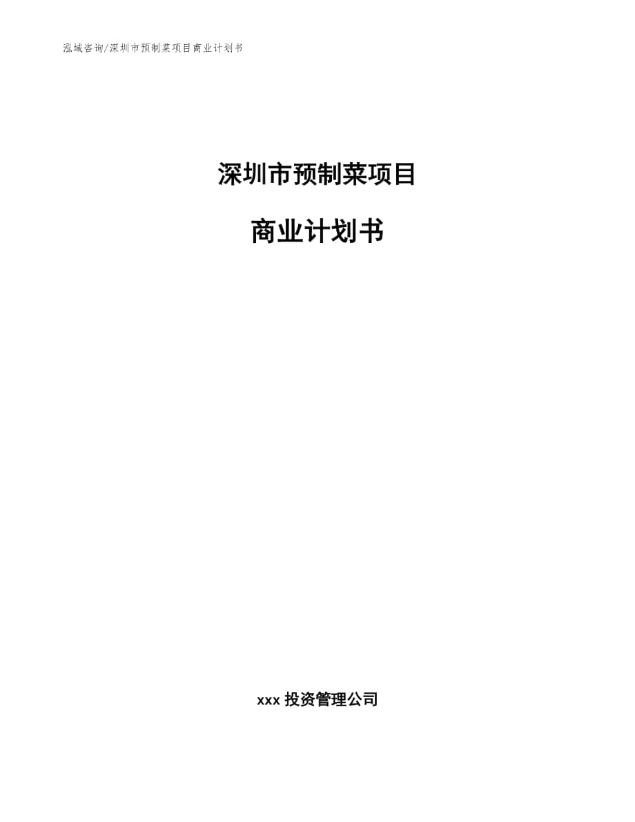 深圳市预制菜项目商业计划书_模板_第1页