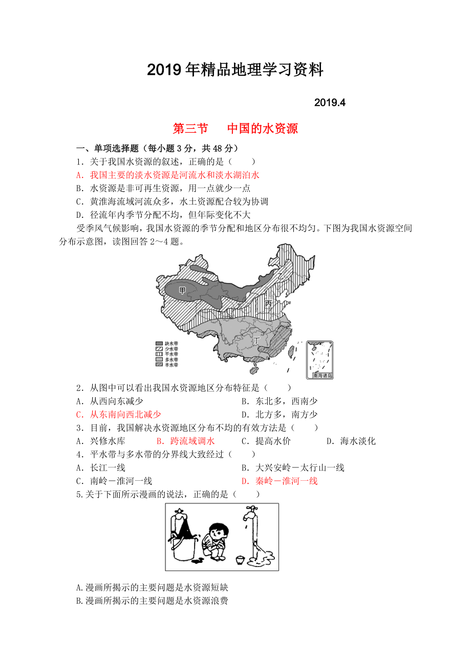 八年级地理上册3.3中国的水资源同步试卷湘教版_第1页