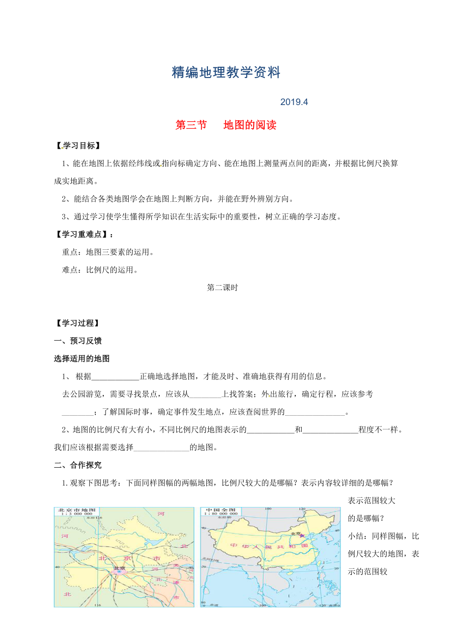 精編七年級上冊地理學(xué)案第三節(jié) 地圖的閱讀_第1頁