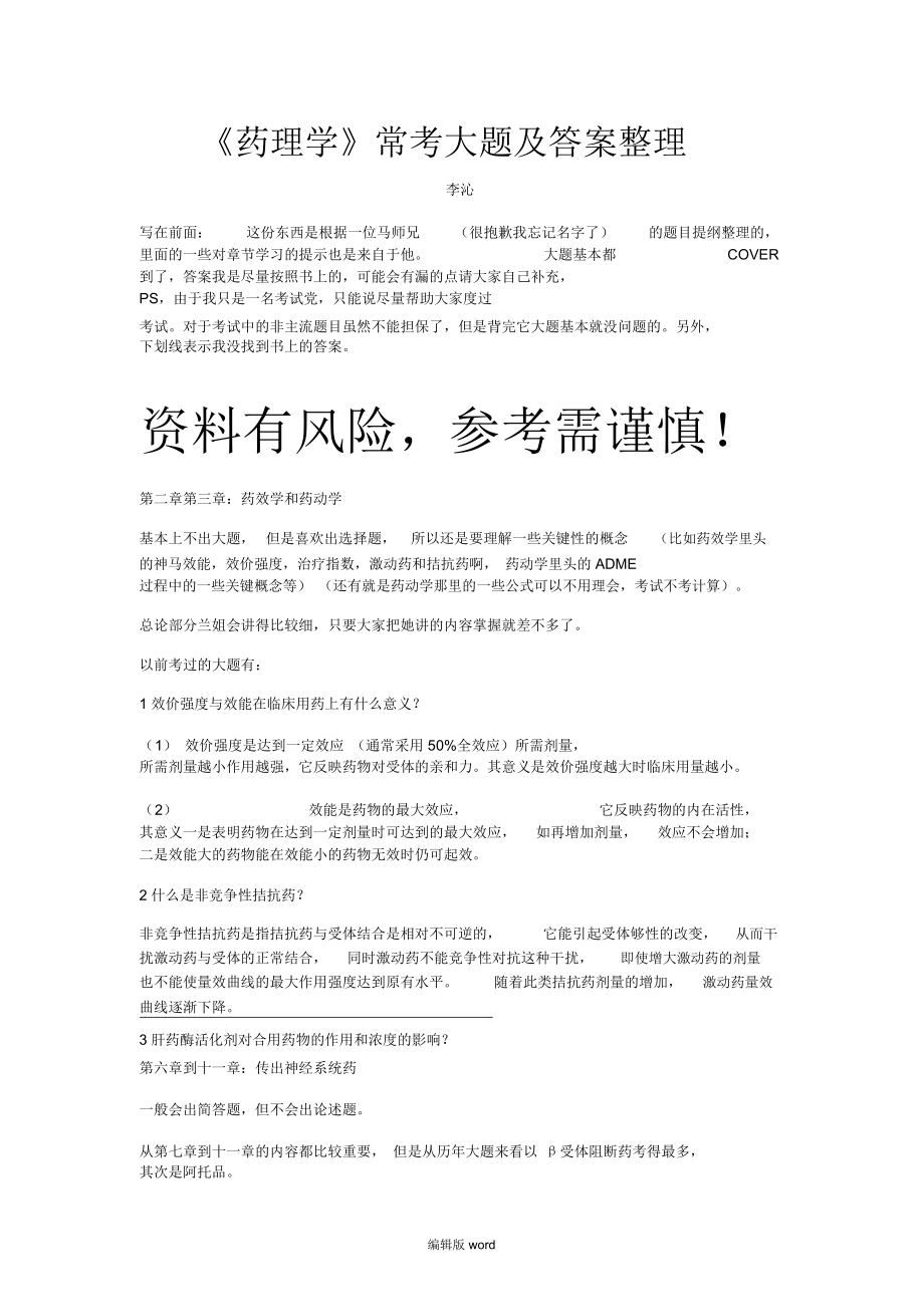 藥理學?？即箢}及答案整理_第1頁