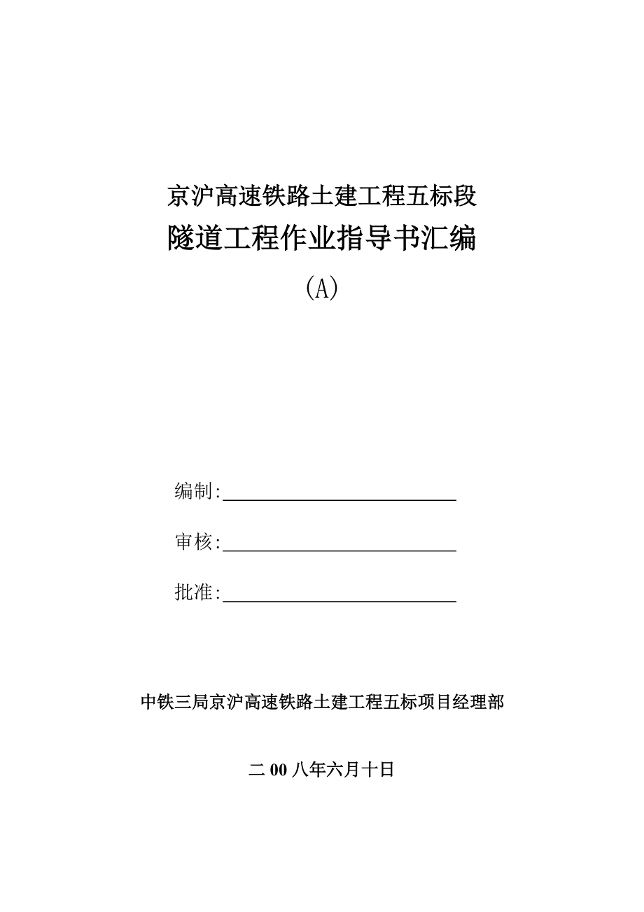 五标段隧道作业指导书汇总2稿_第1页