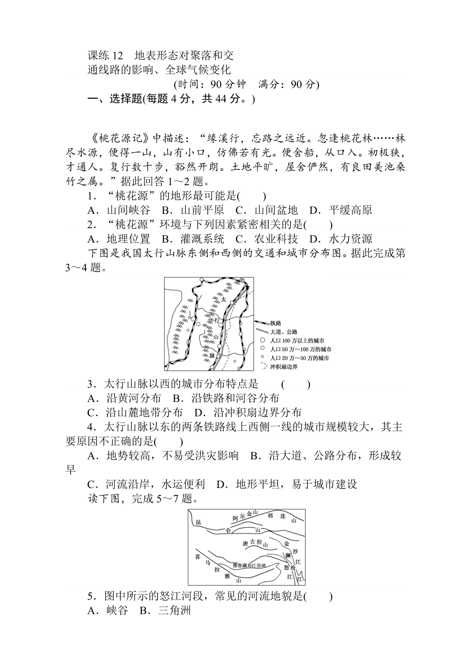 高考地理人教版第一轮总复习全程训练：第六章 自然环境对人类活动的影响 课练12 Word版含解析_第1页