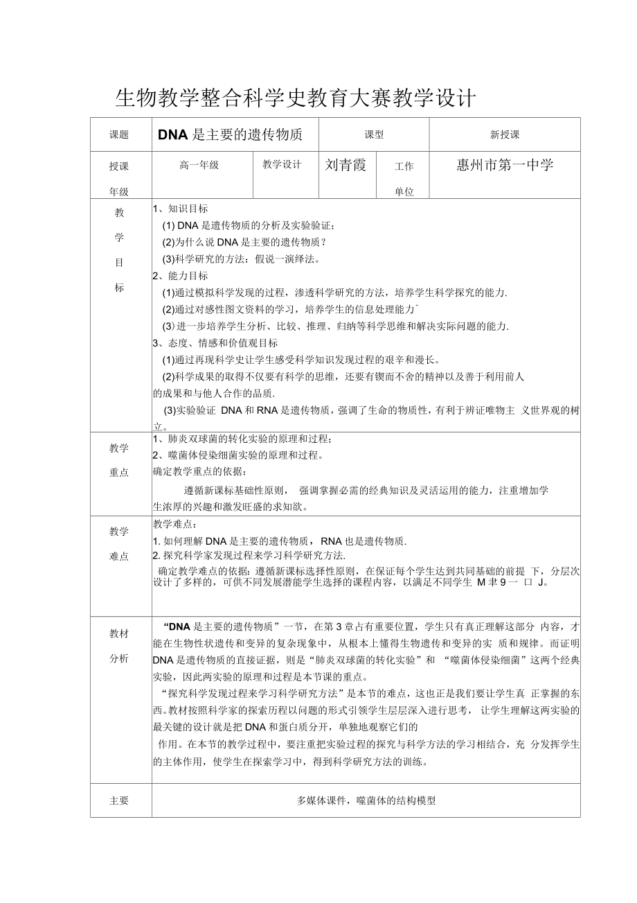 生物教學整合科學史教育大賽教學設計DNA 是主要的遺傳物質_第1頁