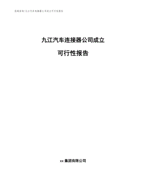 九江汽车连接器公司成立可行性报告（范文模板）