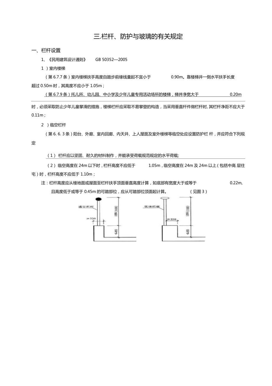 栏杆防护与玻璃的有关规定_第1页