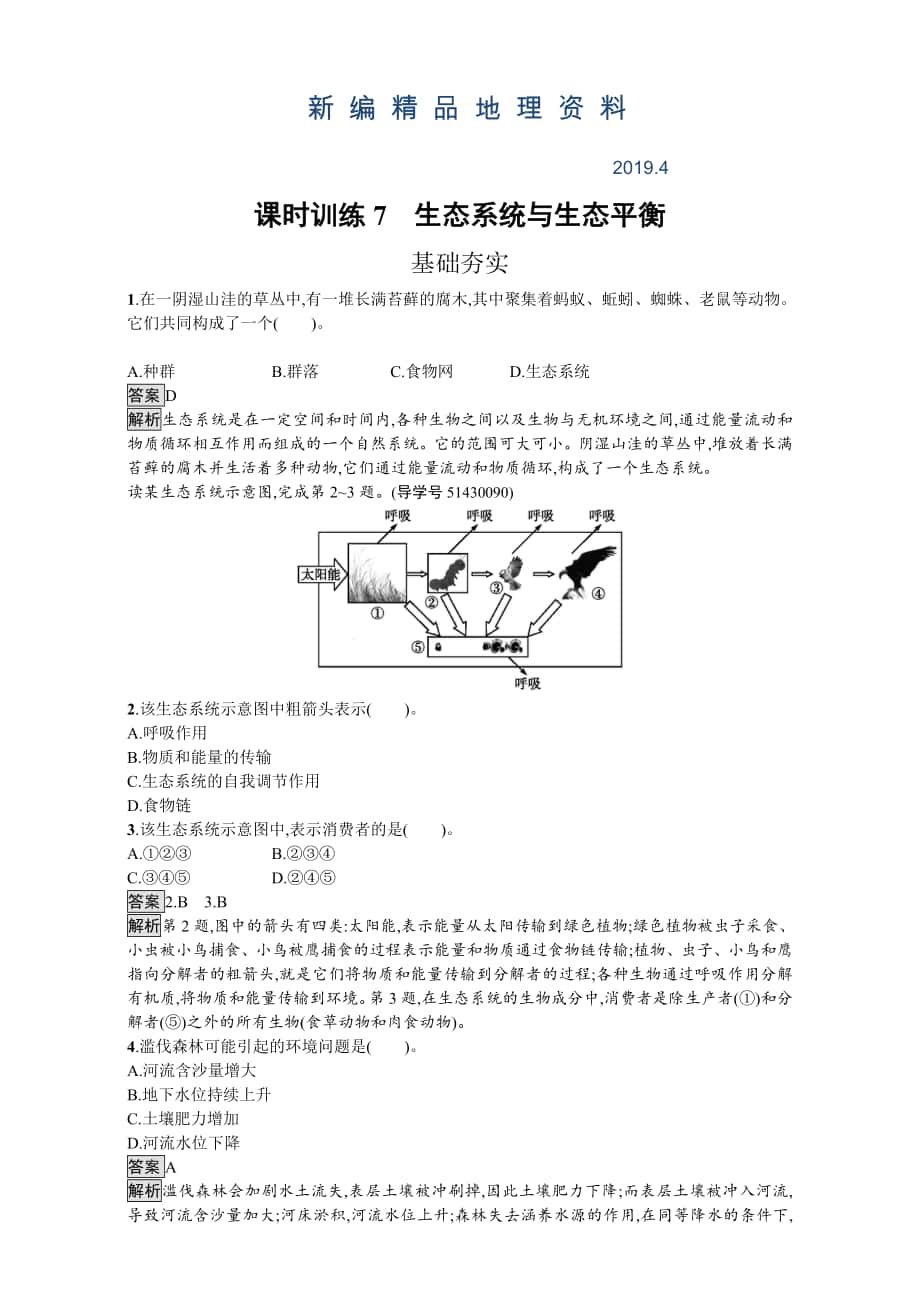 新編【金牌學(xué)案】高中地理選修六湘教版 練習(xí)第三章 生態(tài)環(huán)境保護(hù) 課時(shí)訓(xùn)練7生態(tài)系統(tǒng)與生態(tài)平衡 Word版含解析_第1頁(yè)