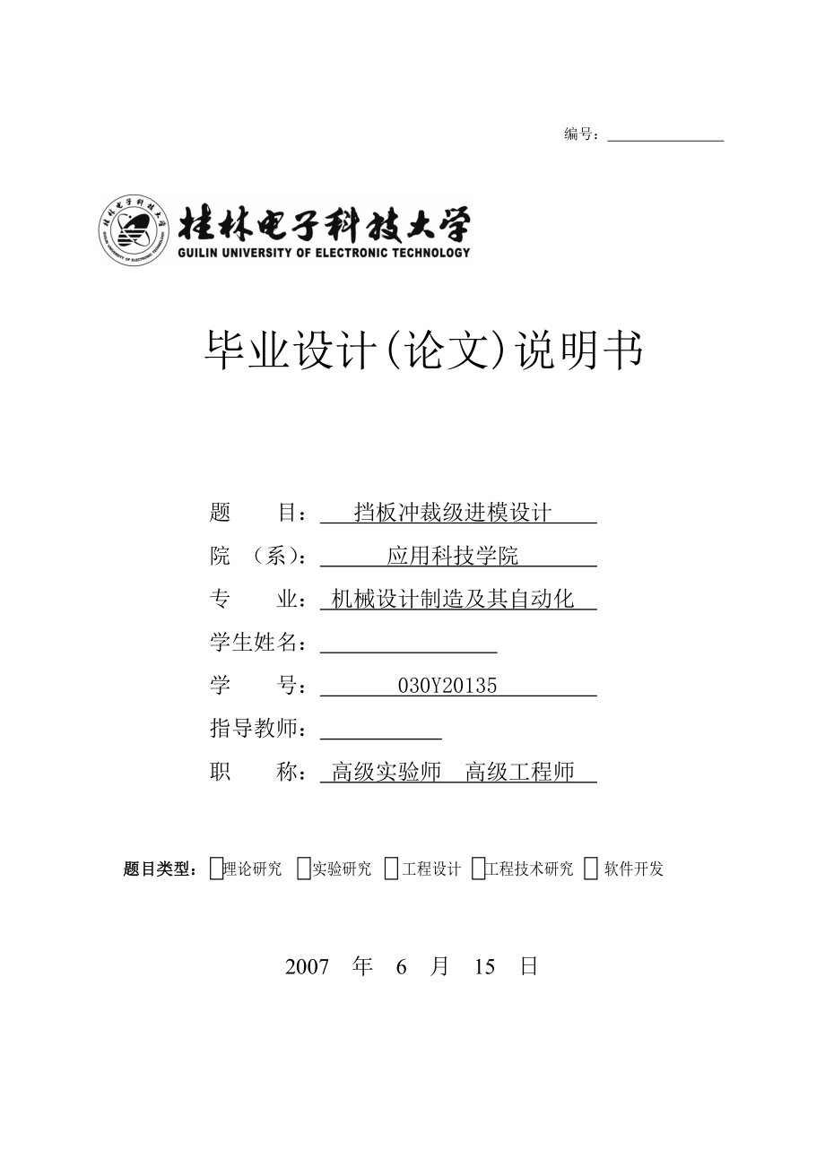 畢業(yè)設計論文擋板沖裁級進模設計_第1頁