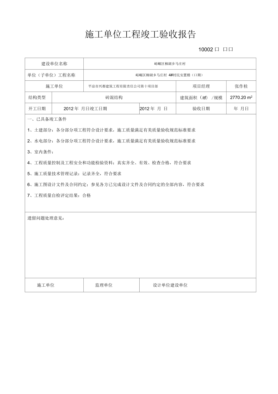 施工单位工程竣工质量验收报告_第1页