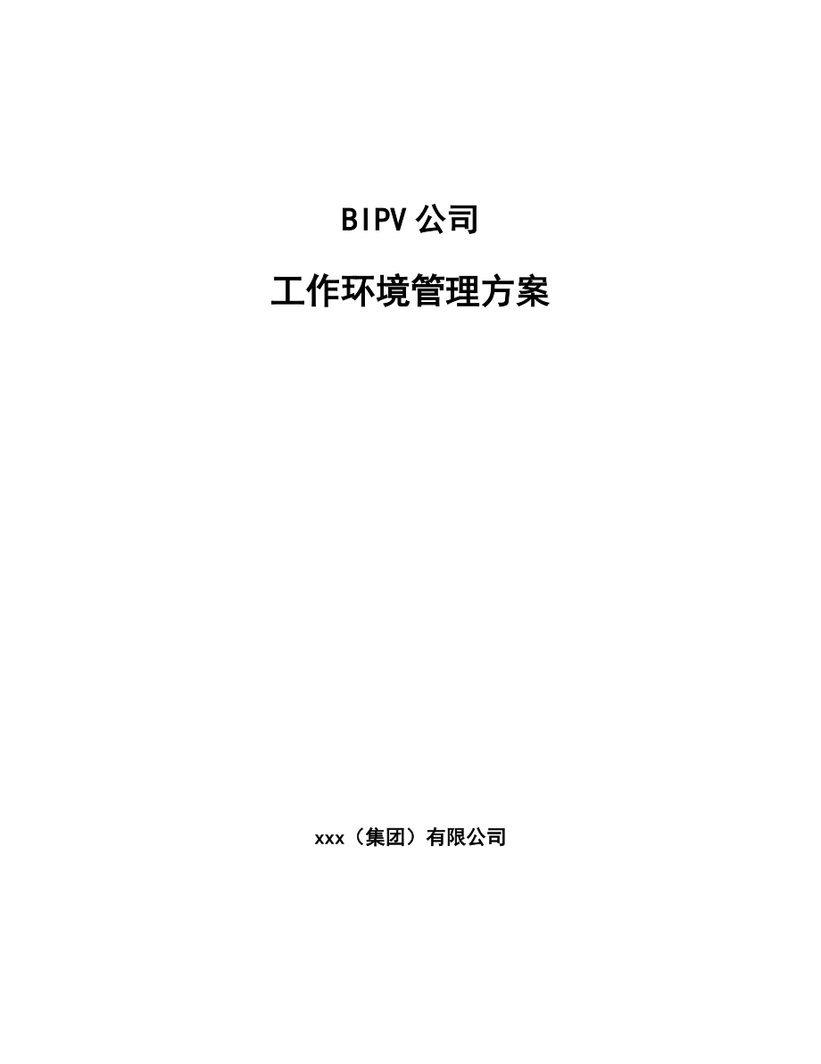 BIPV公司工作环境管理方案（范文）_第1页