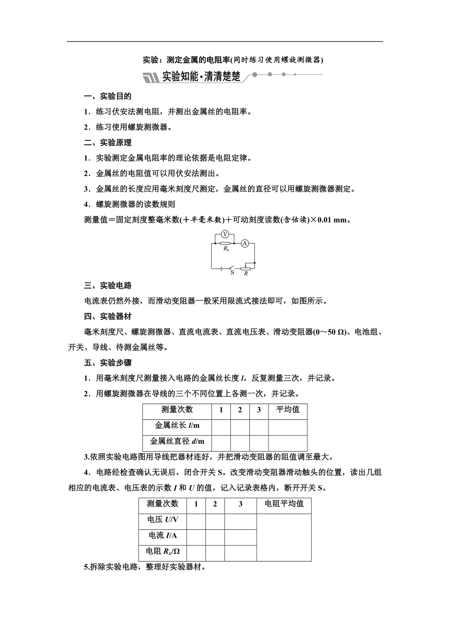 物理同步人教版選修31學案：第二章 實驗：測定金屬的電阻率同時練習使用螺旋測微器 Word版含解析_第1頁