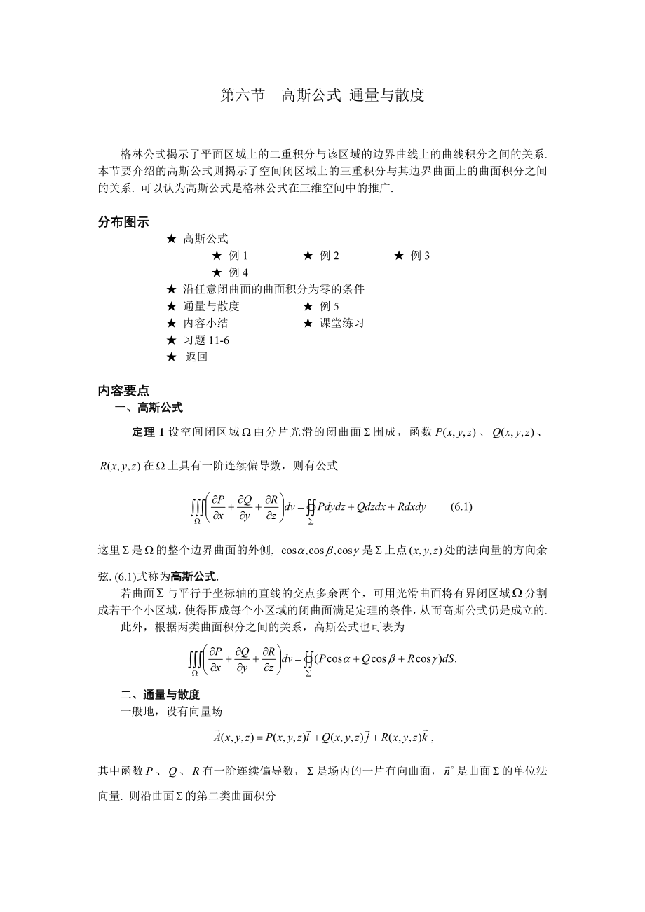 高等數(shù)學(xué)備課教案：第十一章 曲線積分與曲面積分 第六節(jié)高斯公式 通量與散度_第1頁(yè)