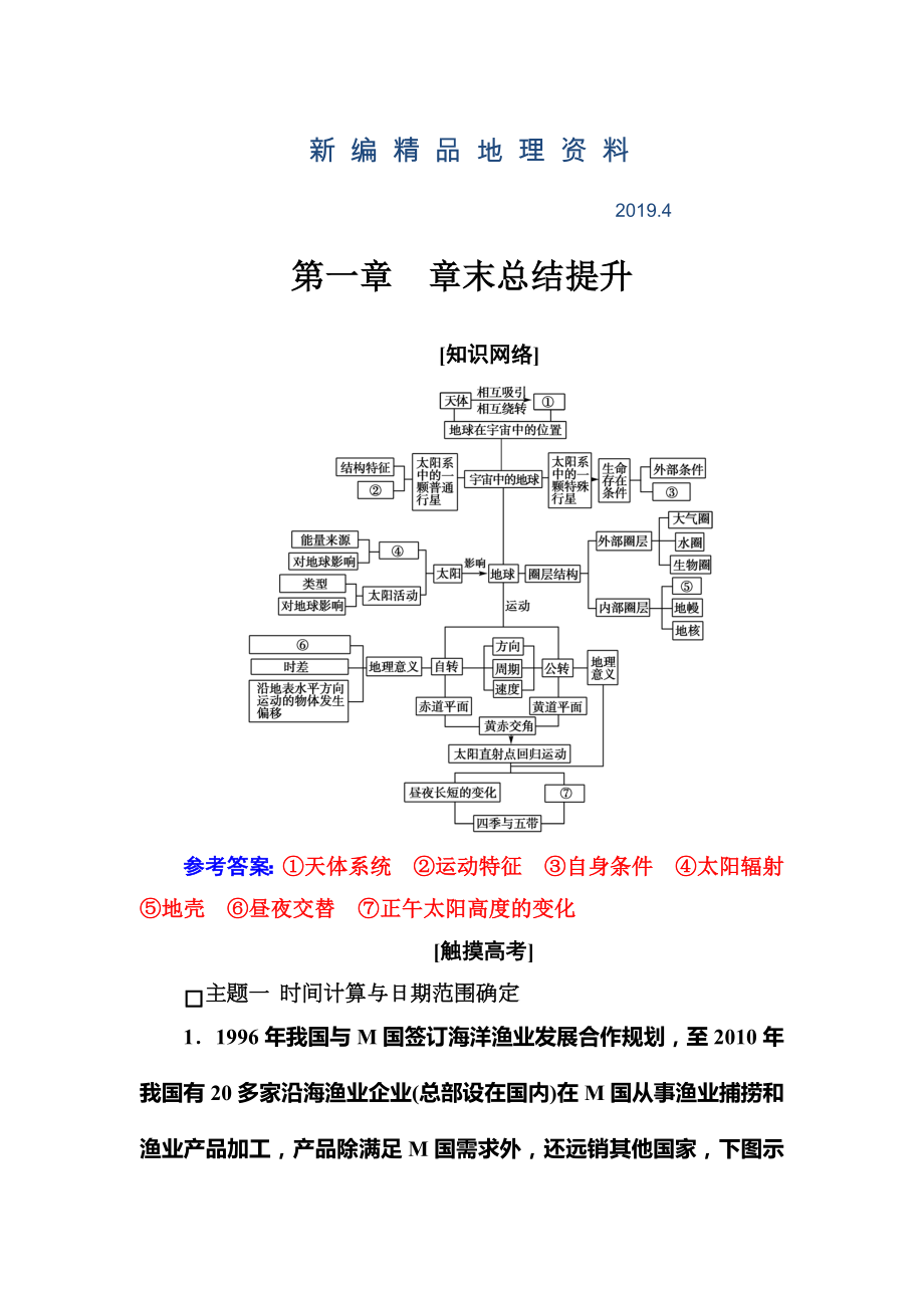 新編金版學(xué)案地理必修1人教版練習(xí)：第一章 章末總結(jié)提升 Word版含解析(數(shù)理化網(wǎng))_第1頁