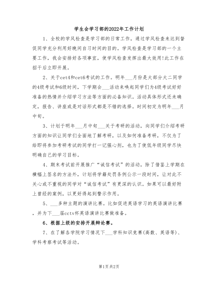 学生会学习部的2022年工作计划_第1页