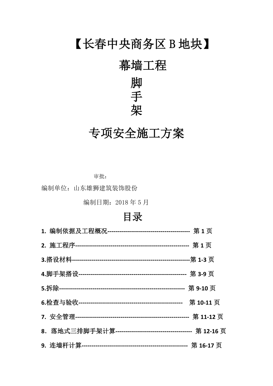 三排脚手架施工方案_第1页