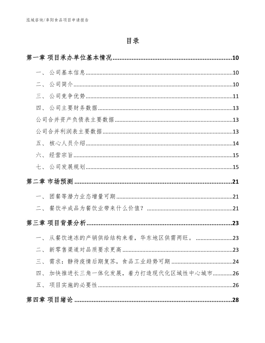 阜阳食品项目申请报告参考模板_第1页