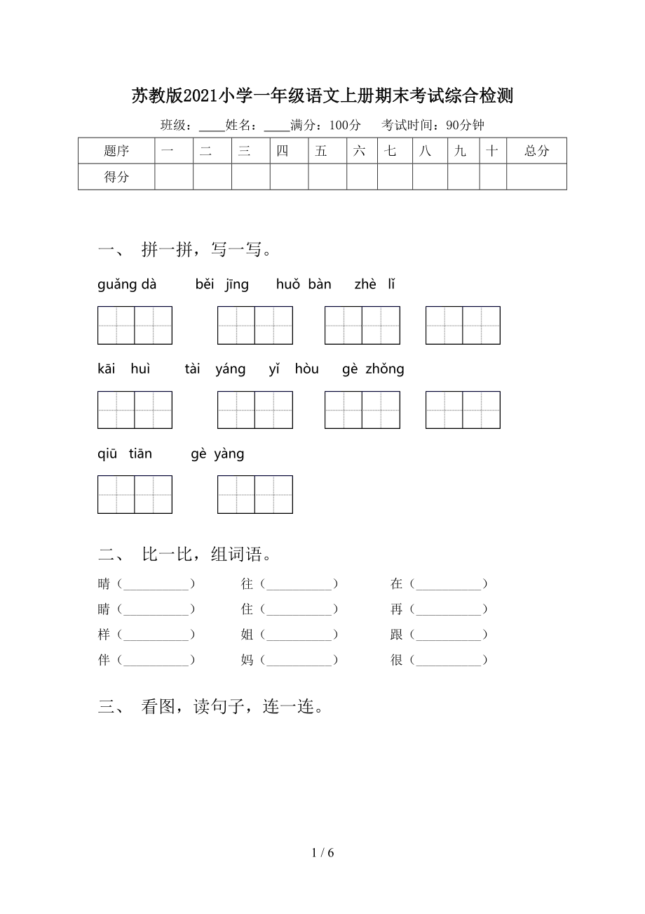 苏教版小学一年级语文上册期末考试综合检测_第1页