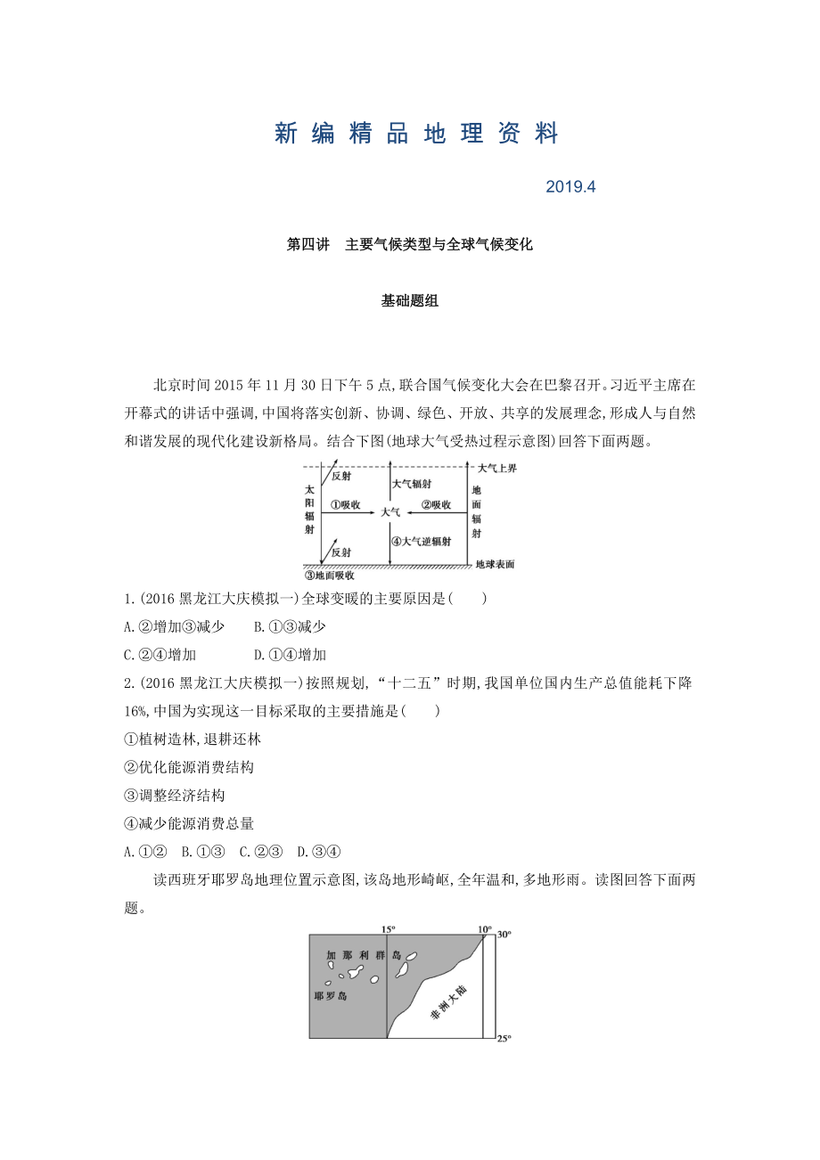 新編高考地理課標(biāo)版一輪總復(fù)習(xí)檢測(cè)：第三單元 地球上的大氣 第四講　主要?dú)夂蝾愋团c全球氣候變化 Word版含答案_第1頁(yè)