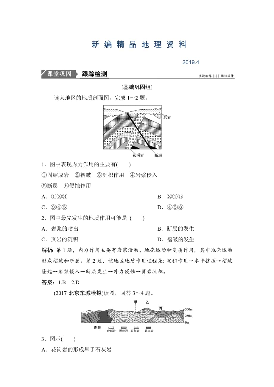 新編一輪優(yōu)化探究地理人教版練習(xí)：第一部分 第五章 第二講　山地的形成 Word版含解析_第1頁