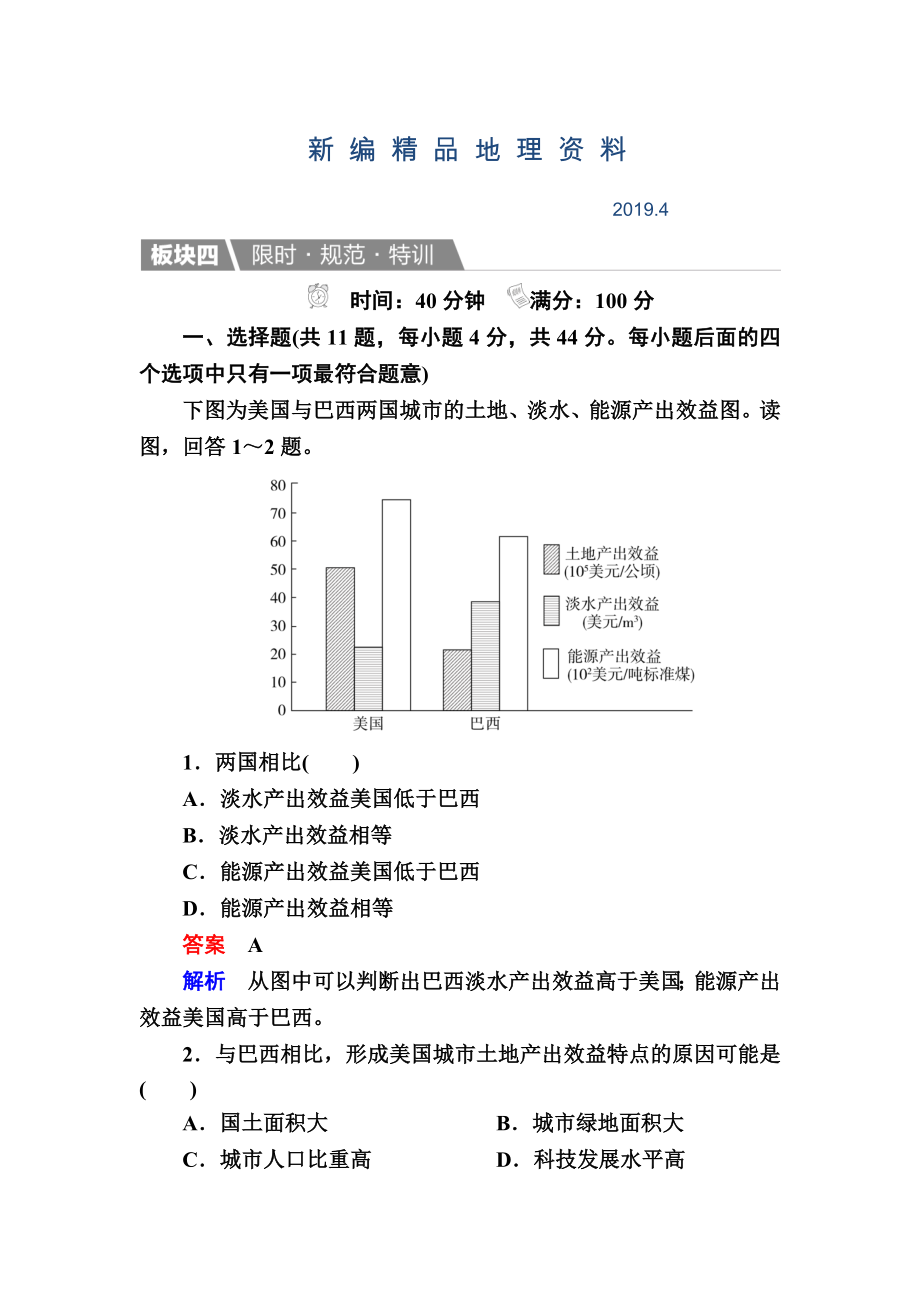 新編【金版教程】地理一輪規(guī)范特訓(xùn)：413 世界地理分區(qū)二 Word版含解析_第1頁