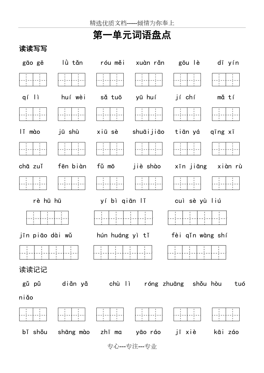 2017人教版五年級(jí)下冊(cè)1-4單元田字格看拼音寫詞語(yǔ)_第1頁(yè)