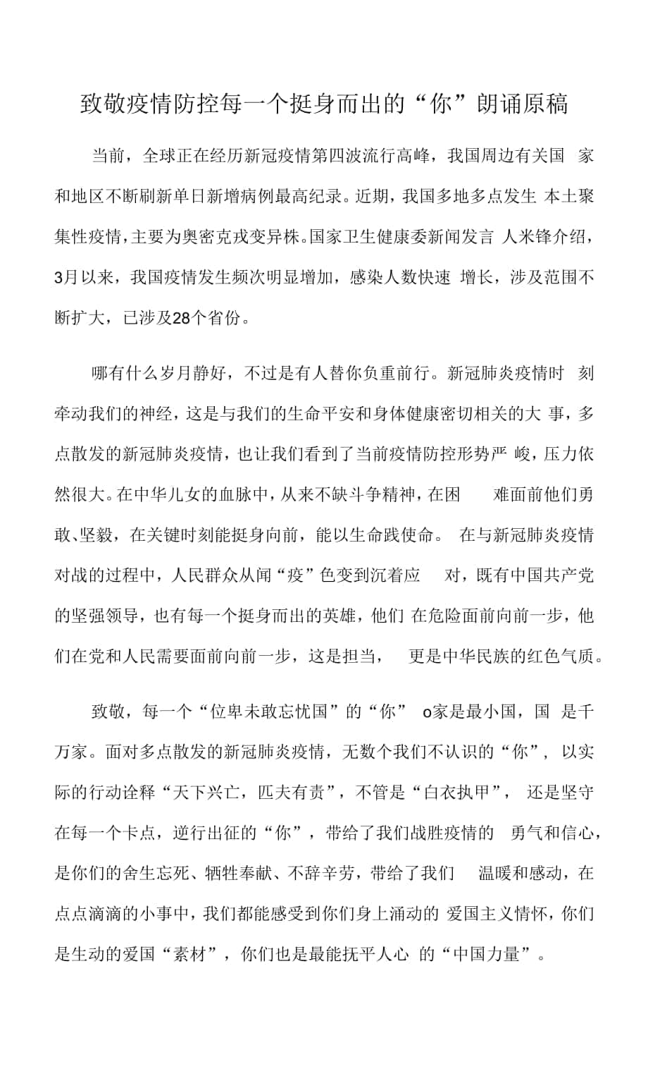 致敬疫情防控每一個挺身而出的“你”朗誦原稿.docx_第1頁