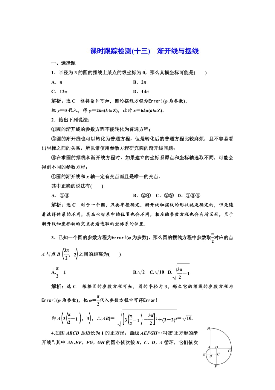 精校版高中数学人教A版选修44课时跟踪检测十三 渐开线与摆线 Word版含解析_第1页