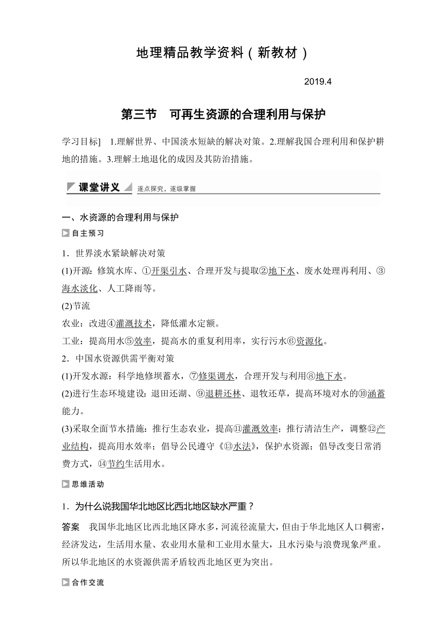 新教材 创新设计高二地理人教版选修6学案：第三章自然资源的利用与保护 第三节 可再生资源的合理利用与保护 Word版含解析_第1页