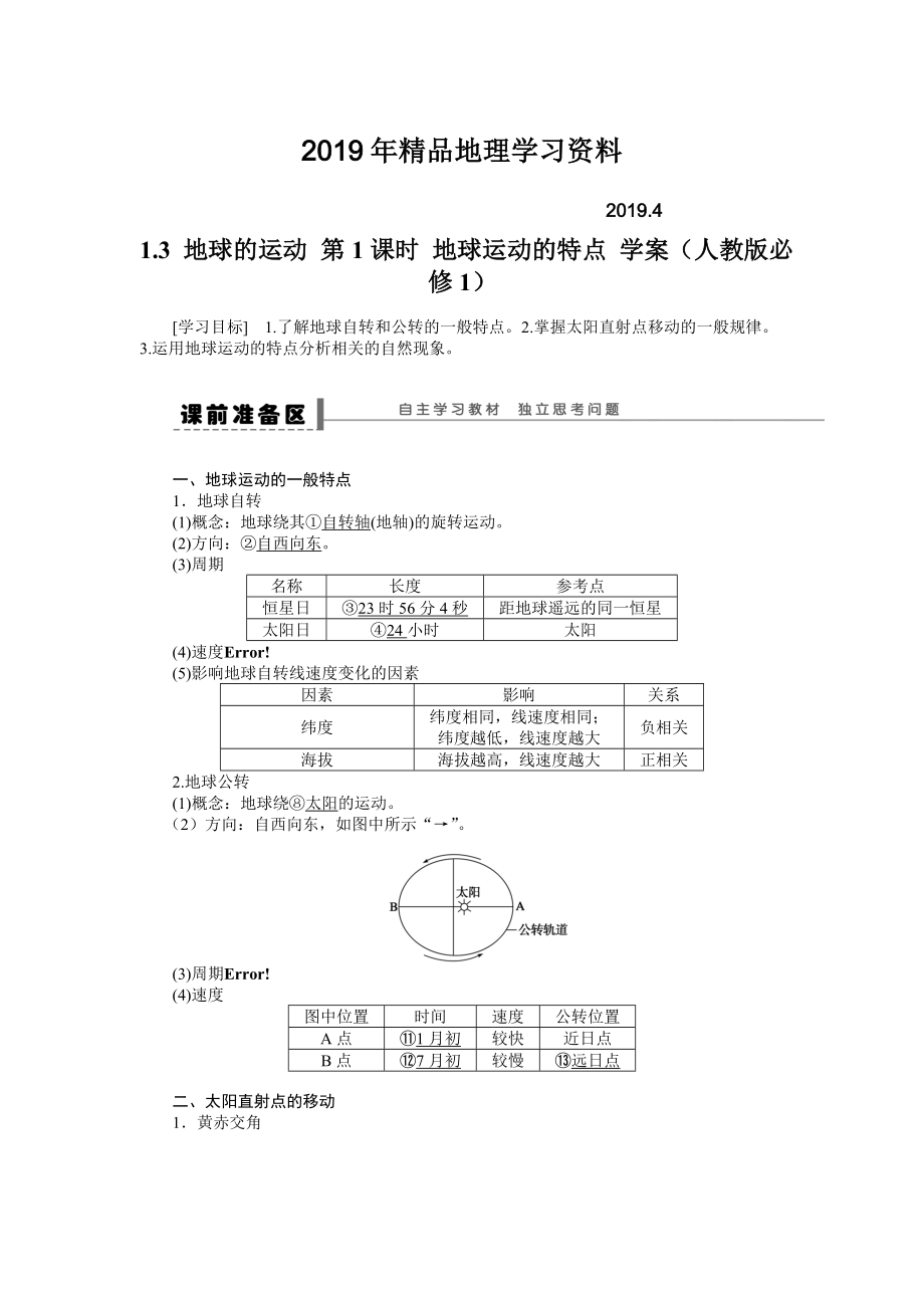 人教版高中地理必修一導(dǎo)學(xué)案：第1章 第3節(jié) 地球的運(yùn)動(dòng)第1課時(shí) 地球運(yùn)動(dòng)的特點(diǎn) Word版含答案_第1頁(yè)