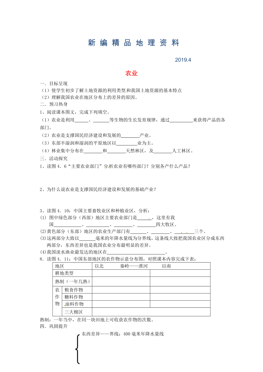 新編八年級(jí)上冊(cè)地理農(nóng)業(yè)學(xué)案1 新人教版_第1頁(yè)