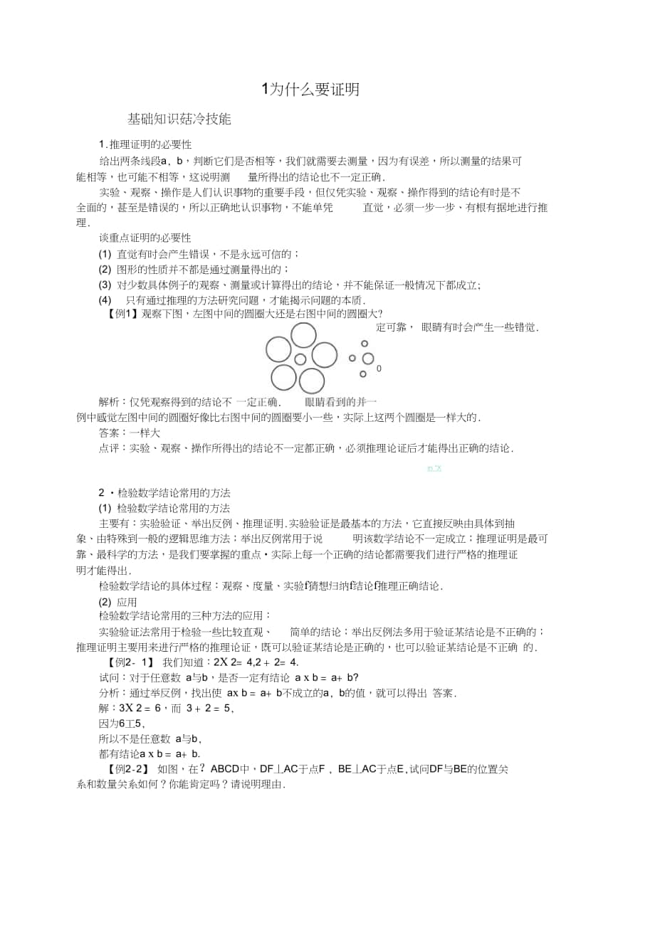 八年級數(shù)學(xué)上冊第七章《為什么要證明》_第1頁