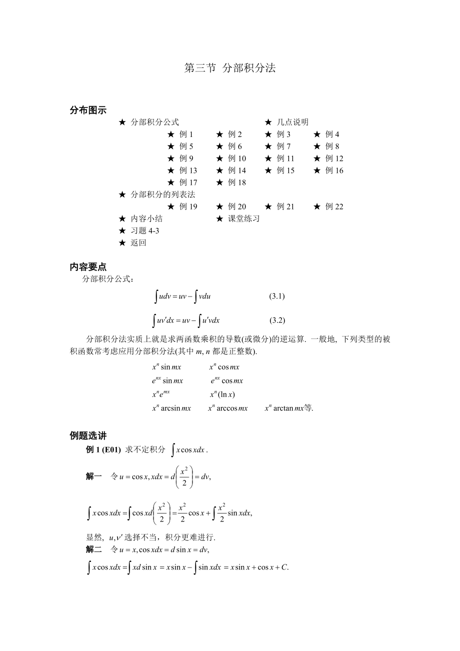 高等數(shù)學(xué)備課教案：第四章 不定積分 第三節(jié)分部積分法_第1頁