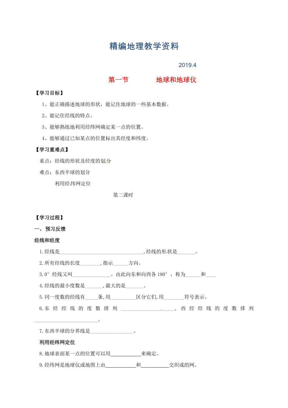 精編七年級上冊地理學案第一節(jié)地球和地球儀_第1頁