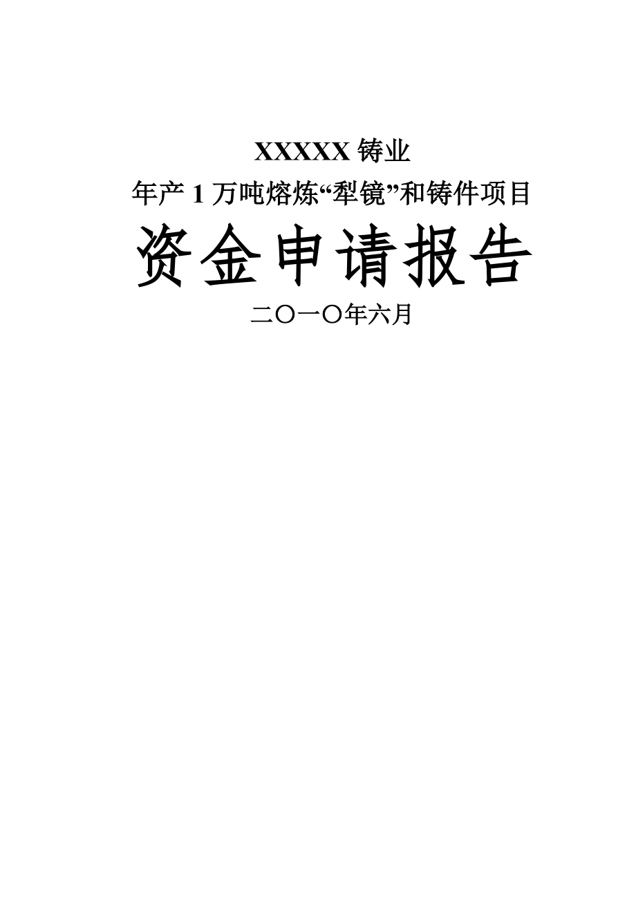 产万吨熔炼“犁镜”和铸件项目资金申请报告_第1页