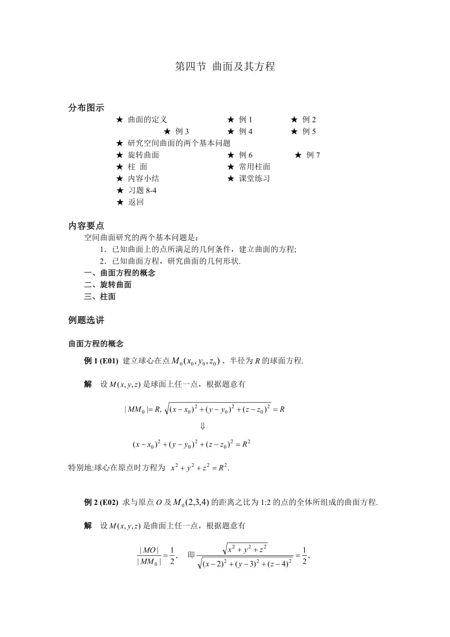 高等數(shù)學(xué)備課教案：第八章 空間解析幾何與向量代數(shù) 第四節(jié) 曲面及其方程_第1頁(yè)