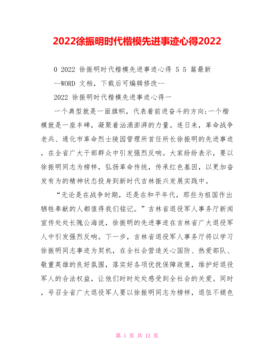 2022徐振明时代楷模先进事迹心得2022_第1页