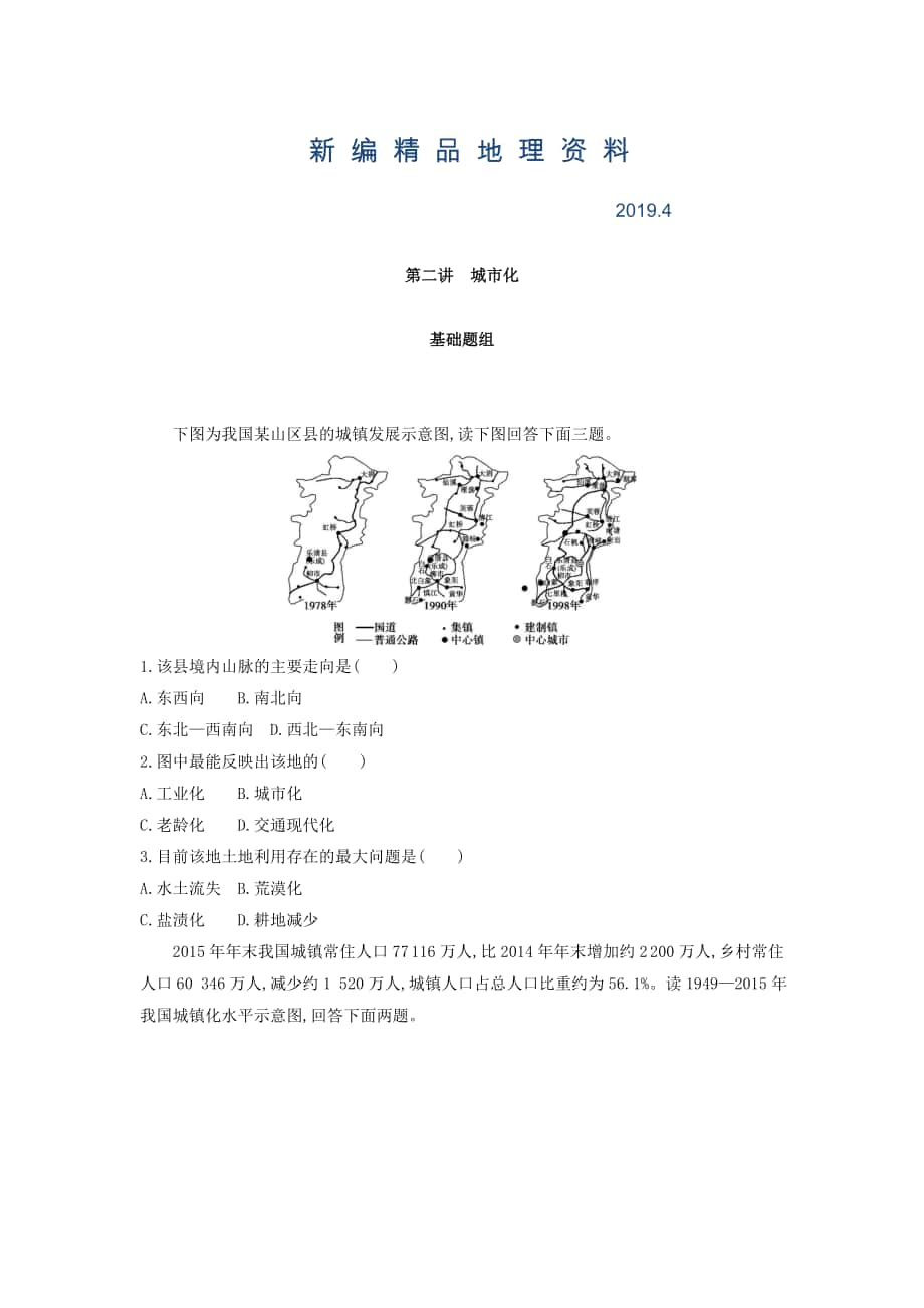 新編高考地理課標(biāo)版一輪總復(fù)習(xí)檢測(cè)：第八單元 城市與城市化 第二講　城市化 Word版含答案_第1頁(yè)