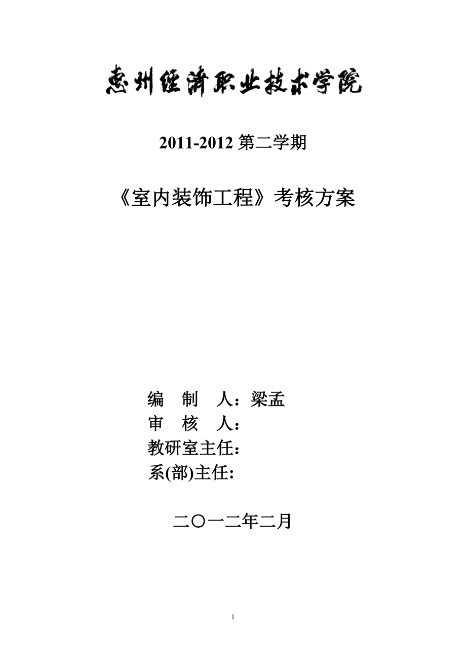 室內(nèi)裝飾工程 考核方案_第1頁