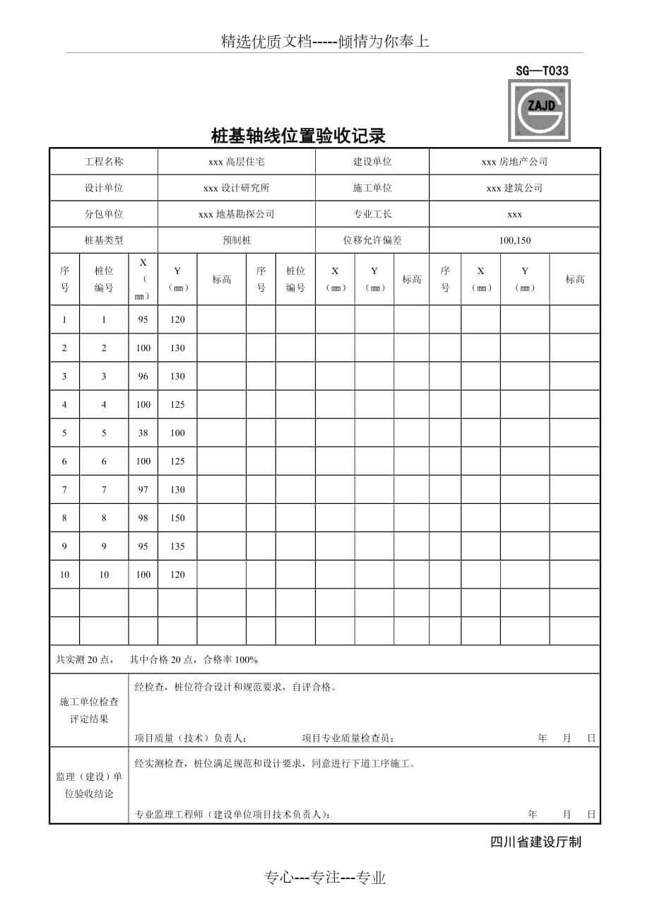 SG-T033桩基轴线位置验收记录_第1页