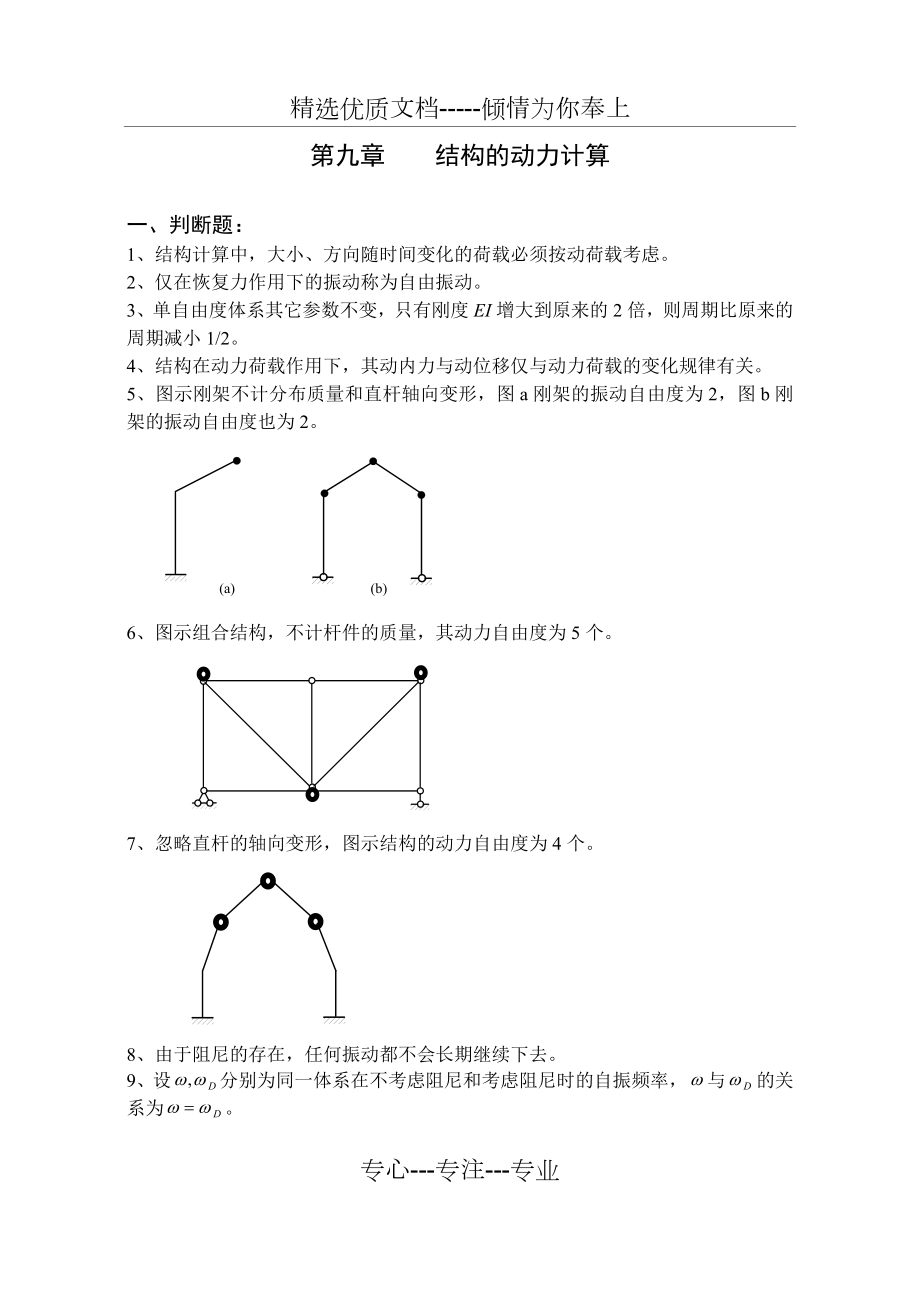 《结构力学习题集》 下 结构的动力计算习题及答案